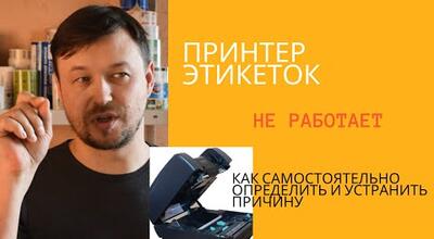 Принтер этикеток. Устраняем неисправности своими руками.