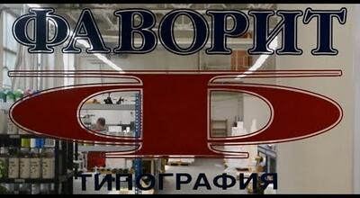 Этикетки. Производитель Типография ФАВОРИТ