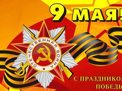 Поздравляем с Днём Победы 9 мая!