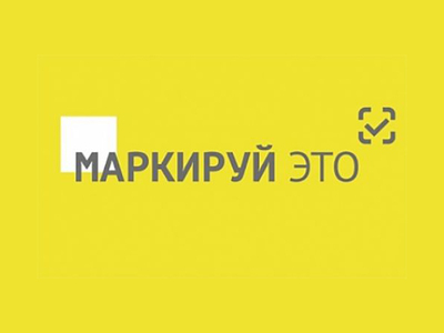 Маркировка «Честный ЗНАК»